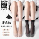 10足セット シースルーソックス 靴下 ストッキング ソックス 夏用 女性 透け 素足感覚 足底綿 レディース 通勤 日常 かわいい おしゃれ 薄手 ショート丈 くつ下 脱げない 滑り止め 伸縮性 通気性 婦人 大人 美脚 伝線しにくい 素肌感 蒸れない オフィス 卒業式 入学式 就活
