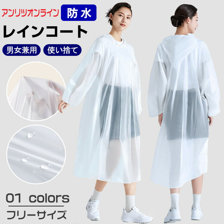 レインコート レディース メンズ 使い捨て レインポンチョ ロング 雨具 軽量 ユニセックス カッパ 自転車 通勤 通学 レインウェア お出かけ 男女兼用 防水 防風 作業着 キャンプ 梅雨対策 ライブ スポーツ観戦 イベント アウトドア 透明 携帯便利 おしゃれ 可愛い 旅行用品