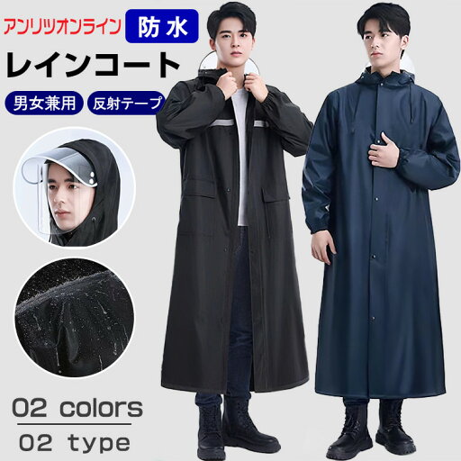 レインコート メンズ レディース 自転車 カッパ レインポンチョ 通勤 通学 ロング リュック 雨具 反射テープ 防水 防風 アウトドア レインウェア お出かけ ユニセックス 男女兼用 クリア視野 作業着 キャンプ バイク 梅雨対策 防災 ライブ スポーツ観戦 おしゃれ 可愛い 黒紺