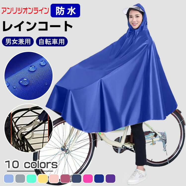 レインコート 自転車 男女兼用 通勤 通学 カッパ リュック対応 レディース メンズ レインポンチョ 雨具 雨合羽 バイク 防水 防風 レインウェア 魔法レインコート アウトドア お出かけ 透明バイザー クリア視野 作業着 キャンプ 梅雨対策 台風 防災 防汚 速乾 大きいサイズ