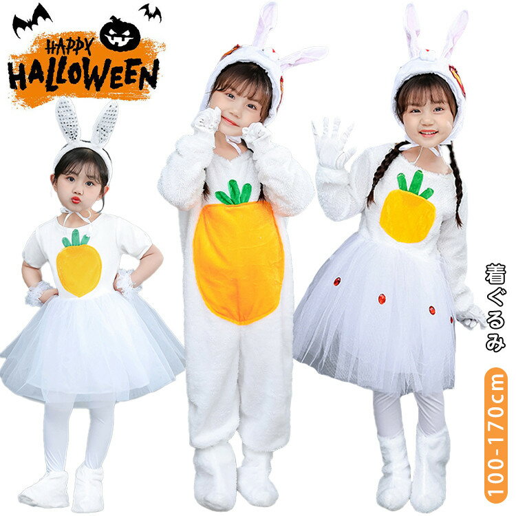 ハロウィン 衣装 ウサギ 着ぐるみ 動物 仮装 コスプレ衣装 可愛い 子供 女の子 男の子 おもしろ 兎 コ..