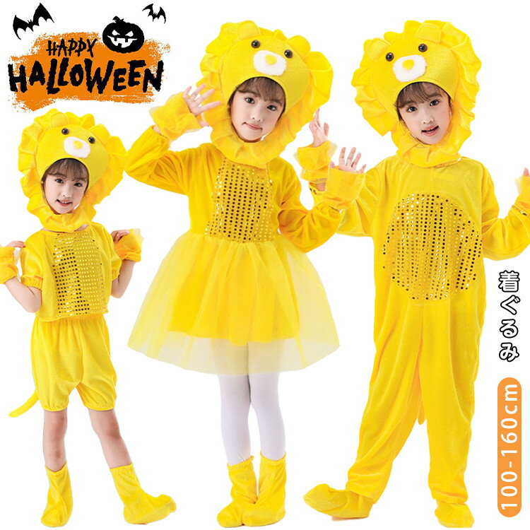 ハロウィン 衣装 着ぐるみ 黄色 ライオン 動物 コスプレ衣装 子供 女の子 男の子 おもしろ 可愛い コスチューム 仮装 セット ロンパース キラキラ ワンピ...