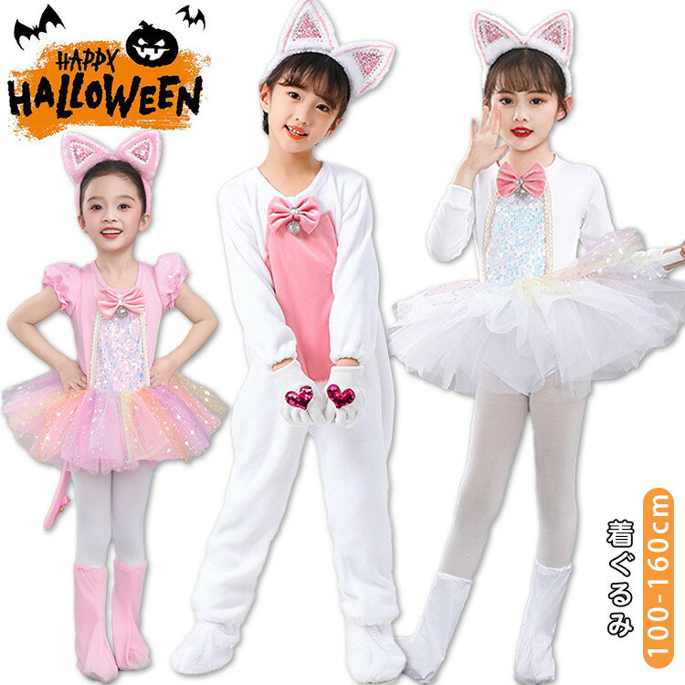 着ぐるみ 猫 動物 仮装 可愛い ダンス衣装 子供 女の子 男の子 コスプレ衣装 おもしろ ねこ コスチュー..