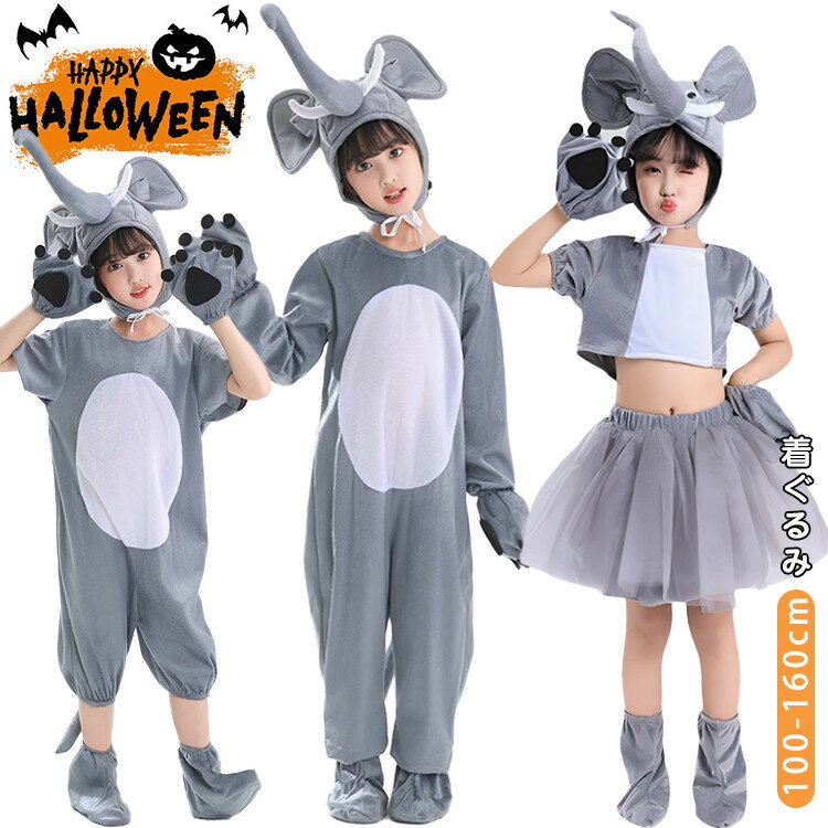 ハロウィン衣装 着ぐるみ ゾウ 動物 コスプレ衣装 子供 女の子 男の子 可愛い おもしろ 灰 コスチューム 仮装 セットアップ オールインワン チュールスカー...
