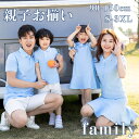 親子 ペアルック ブルー ワンピース シャツ 4人 親子コーデ 親子お揃い 赤ちゃん 親子ペア 男の子 可愛い 女の子 キッズ ママ パパ 母の日 父の日 こどもの日 大人 子供 プレゼント リンクコーデ 春夏 半袖 家族お揃い 双子 ゆったり おしゃれ カップルペアルック ペアシャツ