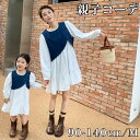 親子ペアルック 白 ワンピース ベスト レディース 2人 親子コーデ 夏 秋 親子お揃い おしゃれ 赤ちゃん 親子ペア 可愛い 女の子 キッズ ママ 母の日 こ...