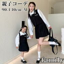 親子コーデ 長袖 白 シャツ 黒 ベスト スカート 親子ペアルック キッズ ママ 女の子 春 夏 秋 親子お揃い 赤ちゃん 親子ペア 可愛い 母の日 こどもの日...