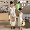 親子コーデ 二人 ワンピース 杏色 女の子 ロング丈 ノースリーブ 韓国 親子お揃い キッズ ママ 親子ペアルック 赤ちゃん 可愛い 母の日 こどもの日 子供 ...