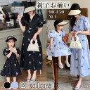 親子コーデ 女の子 韓国 親子お揃い キッズ ママ 親子ペアルック 赤ちゃん 可愛い 母の日 こどもの日 子供 二人 プレゼント リンクコーデ 夏 ワンピース ...