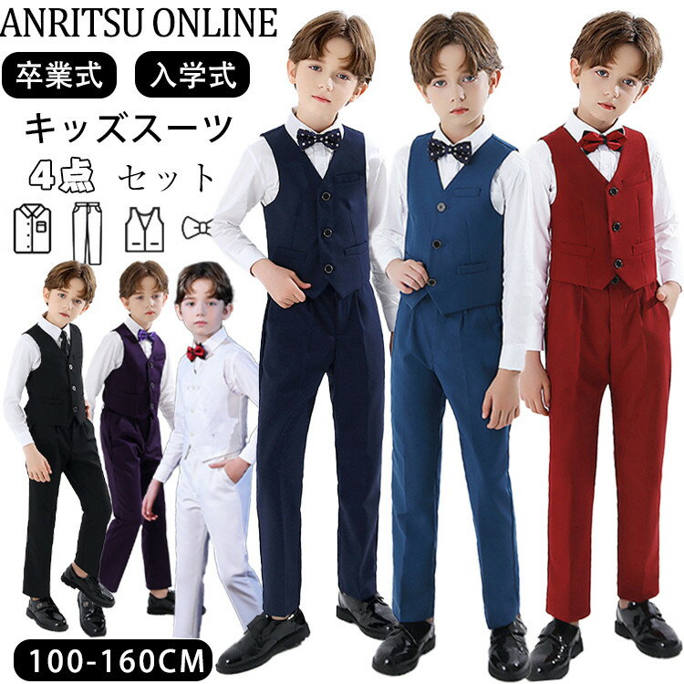 キッズ パンツスーツ 発表会 結婚式 卒業式 入学式 4点セット 6色 ベスト 長袖 シャツ パンツ