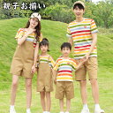 親子コーデ Tシャツ 虹色 サロペット かわいい 親子 ペアルック 親子ペア 男の子 女の子 キッズ ママ パパ 大人 子供 4人 プレゼント 柄Tシャツ ペア...