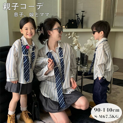 親子 ストライプ シャツ ペアルック 親子コーデ 単品 3人 赤ちゃん 親子ペア ブルー ブラウン 女の子 男の子 可愛い キッズ ママ 母の日 誕生日 大人 子供 プレゼント 夏 家族お揃い ゆったり おしゃれ 息子 家族旅行 撮影 通勤 通学 娘とママお揃い リンクコーデ おしゃれ 親子 ストライプ シャツ ペアルック 親子コーデ 単品 3人 赤ちゃん 親子ペア ブルー ブラウン 女の子 男の子 可愛い キッズ ママ 母の日 誕生日 大人 子供 プレゼント 夏 家族お揃い ゆったり おしゃれ 息子 家族旅行 撮影 通勤 通学 娘とママお揃い リンクコーデ おしゃれ