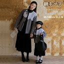 親子 ペアルック ノーカラーコート ラシャコート ショート丈 レディース ロングスカート 韓国 長袖 暖かい 大きいサイズ ゆったり 柔らか 秋 冬 春 キッズ...