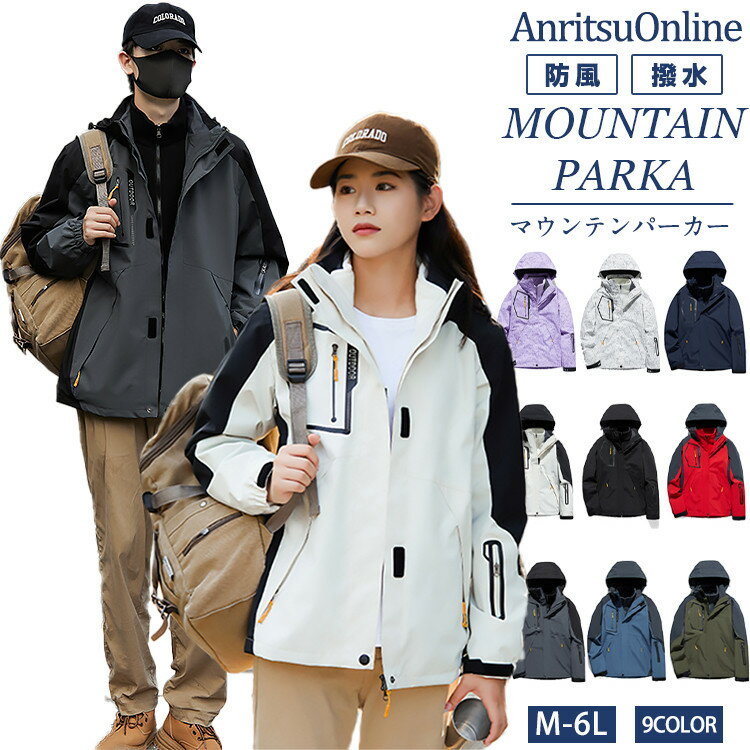 ジャケット ライナー付き カップル ペア アウター 9色 マウンテンパーカー 大きいサイズ M L LL 3L 4L 5L 6L 女性 男性 大学生 キャンプ 野営 アウトドア ハイキング ランニング 高校生 防風 防寒 撥水 透湿 団体用 登山 旅行 秋 春 冬 レディース メンズ 中学生 通勤 秋服