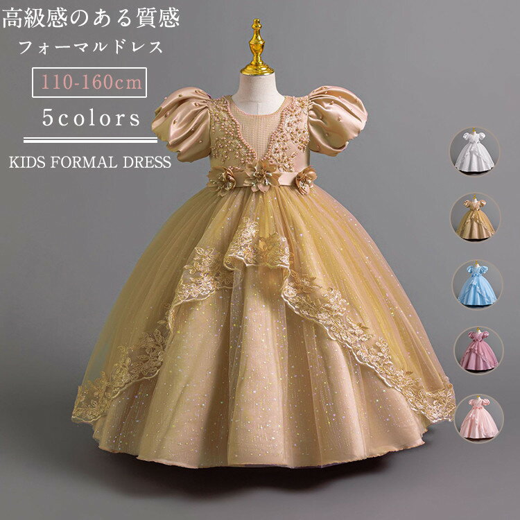楽天アンリツオンライン楽天市場店キラキラ ドレス 女の子 半袖 ロング丈 ワンピース レース バール飾り キッズ 小学生 中学生 高校生 ピアノ演奏会 発表会 結婚式 パーティー 誕生日 プレゼント 入学式 卒業式 撮影 フォーマルドレス 110cm 120cm 130cm 140cm 150cm 160cm 子供 服 ピンク 白色 ブルー カーキ