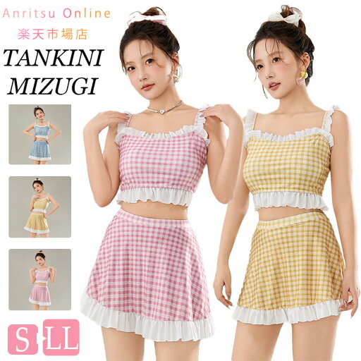 送料無料 森系 水着 中学生 高校生 2点セット セパレート 体型カバー 可愛い チェック柄 露出控え レディース 大学生 パッド付き タンクトップ スカート ビーチ 水着 日焼け防止 プール 海 海辺 旅行 温泉 修学旅行 スキニー スリム ホリデー お洒落 ファッション おしゃれ 送料無料 森系 水着 中学生 高校生 2点セット セパレート 体型カバー 可愛い チェック柄 露出控え レディース 大学生 パッド付き タンクトップ スカート ビーチ 水着 日焼け防止 プール 海 海辺 旅行 温泉 修学旅行 スキニー スリム ホリデー お洒落 ファッション おしゃれ