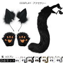 コスプレ アクセサリー クリスマス ハロウィン 狐 しっぽ 手袋 獣の爪 耳 尻尾 8色3点セット カチューシャ モフモフ 尻尾 可愛い けもの ケモノ系コスプ...