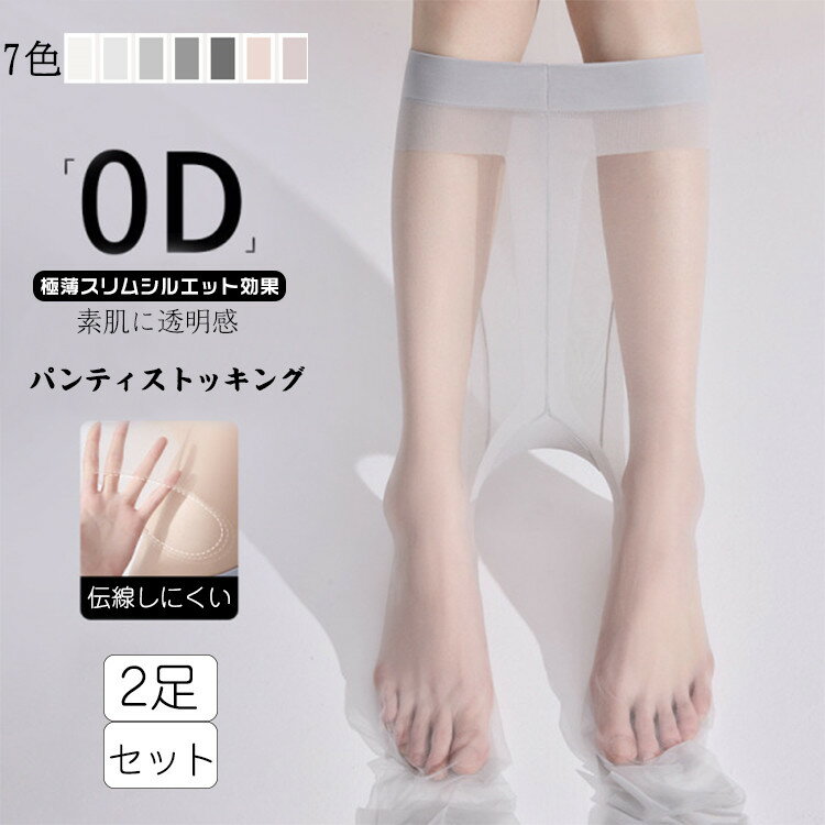 【2足組】7色 ストッキング パンスト パンティストッキング まとめ買い レディース 夏 夏用 伝線防止 0D 0.01mm 超薄 ウェーブ式 高密度編み ノーメイク肌 無地 美脚 伸縮性 薄手 透明感 通気性 カバー力抜群 カット自由 レッグウェア 通勤 オフィス OL sexy グレー ブラック