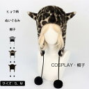 帽子 レディース ヒョウ柄 ハット 豹柄 3色 冬 秋 クリスマス ハロウィン コスプレ 着ぐるみ ファー ハット 耳付き 小顔効果 可愛い 彼女 中学生 子供...