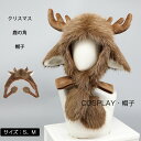 帽子 レディース 冬 クリスマス 鹿の角 ハット 裏起毛 冬用 コスプレ ハロウィン ふわふわ もふもふ しか 着ぐるみ ファー ハット 耳付き 小顔効果 可愛...