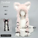 帽子 冬用 猫耳 ハット 裏起毛 冬用 レディース コスプレ クリスマス ハロウィン 小顔効果 可愛い ふわふわ もふもふ ねこみみ 着ぐるみ ファー ハット ...