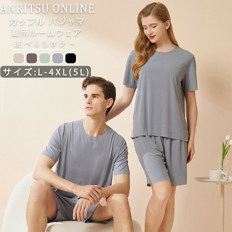 5色 ルームウェア パジャマ カップル ペア レディース メンズ 大人 涼 薄手 夏用 セットアップ シンプル 大きいサイズ L LL 3L 4L 5L 半袖 ...