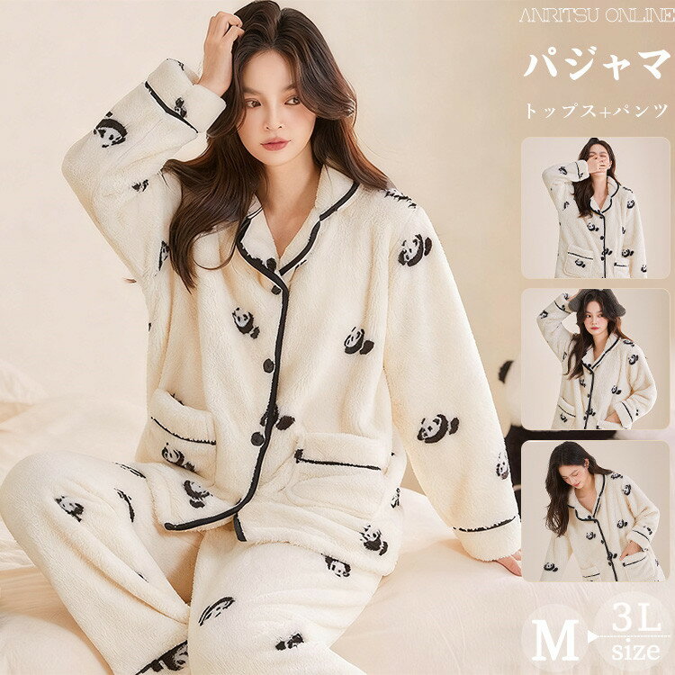 楽天アンリツオンライン楽天市場店着ぐるみ パジャマ レディース パンダ 可愛い 秋 冬 春 ルームウェア 上下セット 長袖 前開き トップス ロングパンツ あったか ふわもこ もこもこ 着る毛布 部屋着 寝巻き 中学生 高校生 大人 M L LL 3L 大きいサイズ ホームウェア カジュアル ゆったり 暖かい おしゃれ
