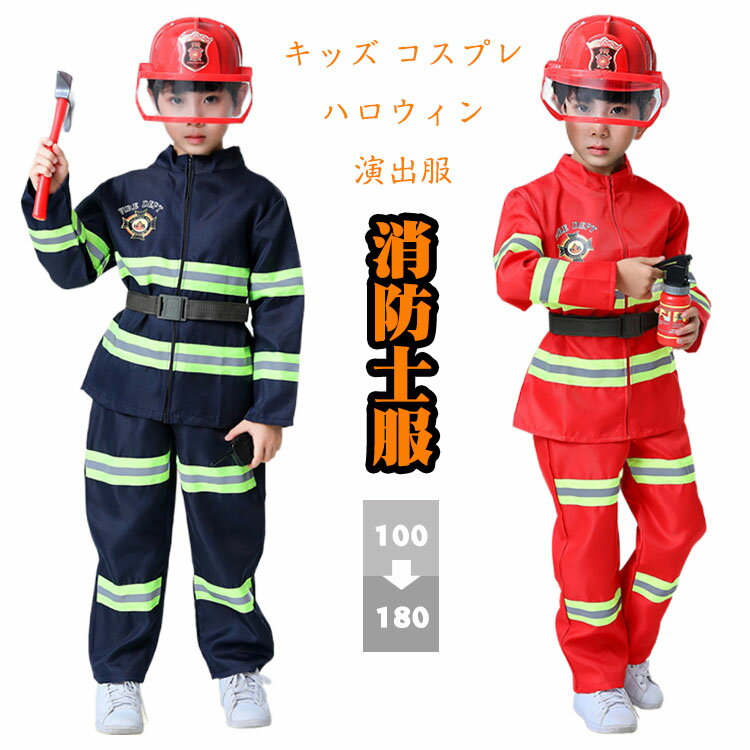 子供 消防 キッズ コスプレ ハロウィン 衣装 子供 キッズ 仮装 男の子 女の子 コスチューム 消防士 子供用 4点セット パーティ コス 余興 文化祭 演出服 幼稚園 学生 セットアップ 100cm 110cm 120cm 130cm 140cm 150cm 160cm 170cm 180cm 送料無料 消防 演習