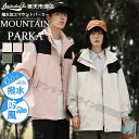 マウンテンパーカー バイカラー ジャケット 中学生 高校生 カップル フード付き キャンプ 登山 ウインドブレーカー 撥水 防風 軽量 レインウェア ライトアウター レディース メンズ 秋服 春服 冬服 防寒 雨具 快適 自転車 釣り アウトドア 旅行 ライナー付き 秋物 冬物