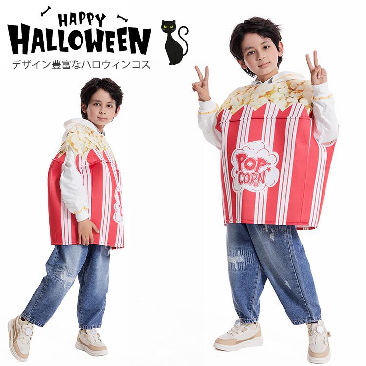 ハロウィン 衣装 大人 食べ物 コスプレ ポップコーン コスチューム ファストフード クリスマス キッズ用 仮装 チョコレート ハンバーガー ポテトフライ パン 絵文字 パーティーグッズ イベント用品 ハロウィーン衣装 Halloween変装 ピザ ハンバーガー