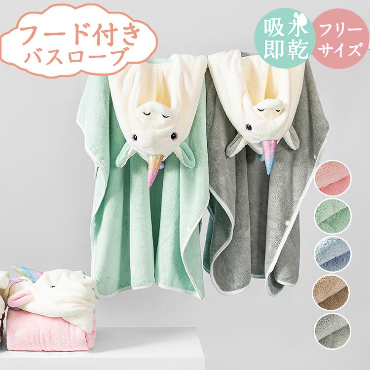 ユニコーン バスローブ キッズ フード付き バスタオル 子供用 ベビー バスポンチョ バスタオル こども 子供 赤ちゃん タオル ボタン付き お風呂 レジャ 海...