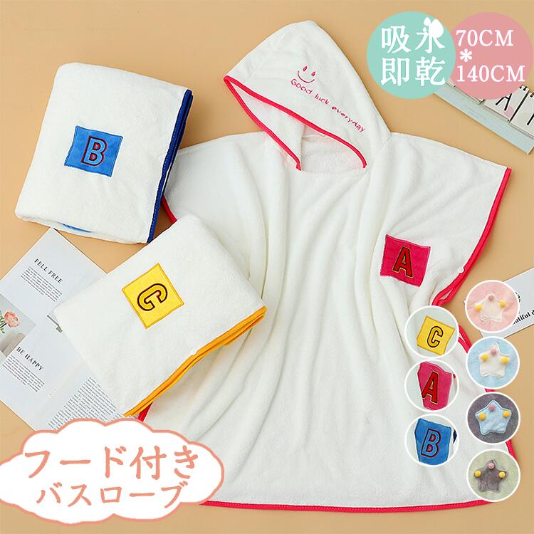 バスローブ キッズ フード付き バスタオル 子供用 ベビー バスポンチョ バスタオル こども 子供 赤ちゃん タオル ボタン付き お風呂 レジャ 海水泳 おくる...