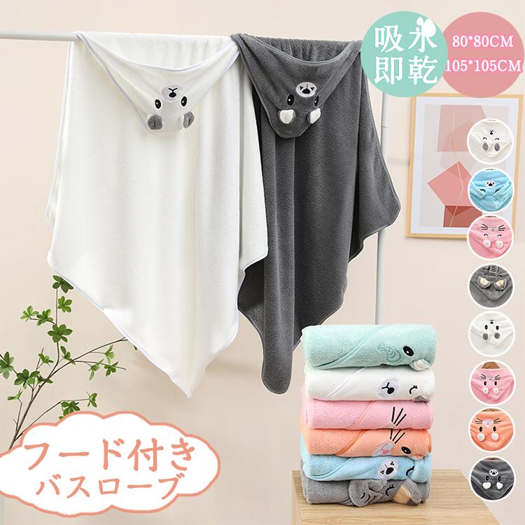 バスローブ キッズ フード付き バスタオル 子供用 ベビー バスポンチョ バスタオル こども 子供 赤ちゃん タオル ボタン付き お風呂 レジャ 海水泳 おくる...