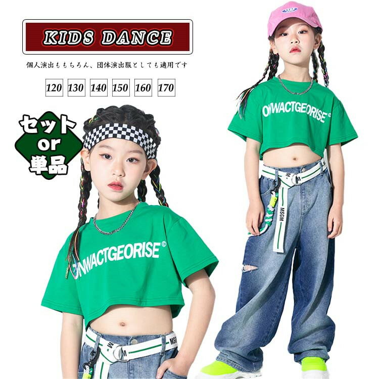 キッズ ダンス衣装 セットアップ 応援服 緑 ショートトップス 半袖 キッズ ヒップホップ 韓国 へそ出 トップス デニムパンツ ゆったり 女の子 応援団 応援 韓国 K-POP 演出服 舞台 練習着 jazz ダンス ジャズダンス ステージ 子供服 かっこいい ゆったり120~170