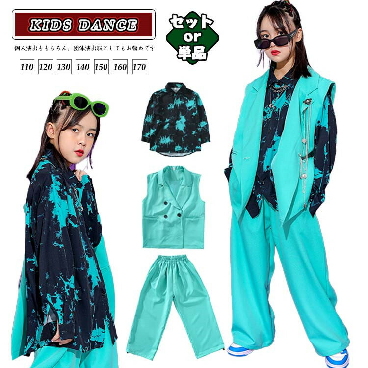 黒 水色 タイダイ柄 キッズ ダンス衣装 セットアップ ダンス ファッション ダンス服 カジュアルシャツ スーツ ヒップホップ 長袖 トップス 長丈パンツ 韓国 ガールズ K-POP 演出 舞台 演出服 練習服 jazz キッズ ジャズダンス ステージ 普段着 子供 ゆったり オシャレ