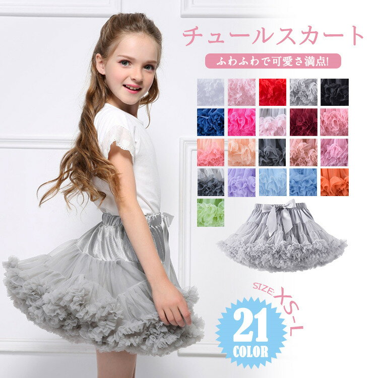 【2点購入送料無料】 チュチュスカート 子供服 キッズスカート ベビー XS S M L チュールスカート ダンス 幼稚園 団体衣装 キッズ ダンス衣装 ミニ丈 パニエ フリル キッズ ベビー服 キッズ ボ…