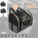 キャリーバッグ ペットキャリー ドライブボックス ドライブBOX ペット 猫 犬 リュック 折り畳み式 カー用品 車 ドライブベッド ハウス ショルダー おでかけ 防水 洗濯可 汚れにくい 飛び出し防止 ドライブ用品 税込 送料無料