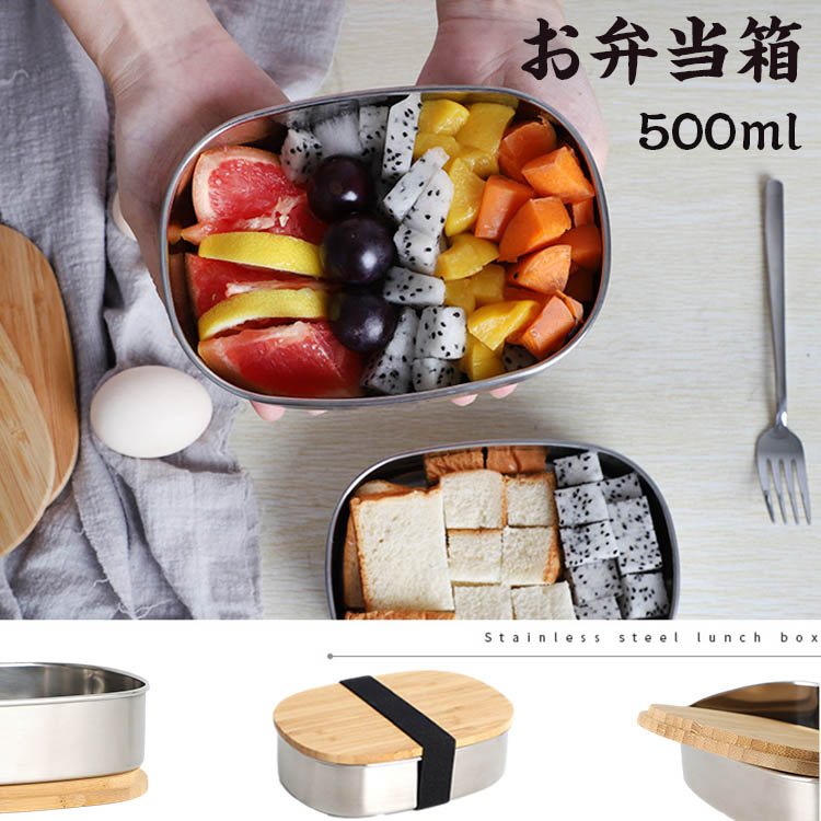 【税込・お弁当箱】竹​製蓋 ステンレス 弁当箱 子供 シンプル お弁当箱 オシャレ お弁当箱 おしゃれ お弁当箱 女子 1段 お弁当箱 子供 お弁当箱 男子 お弁当箱 保温 2段 男子 幼稚園 アルミ お弁当箱 弁当箱 500ml 1段 運動会 遠足 通勤 通学 レンジ対応 食洗機対応 食洗機
