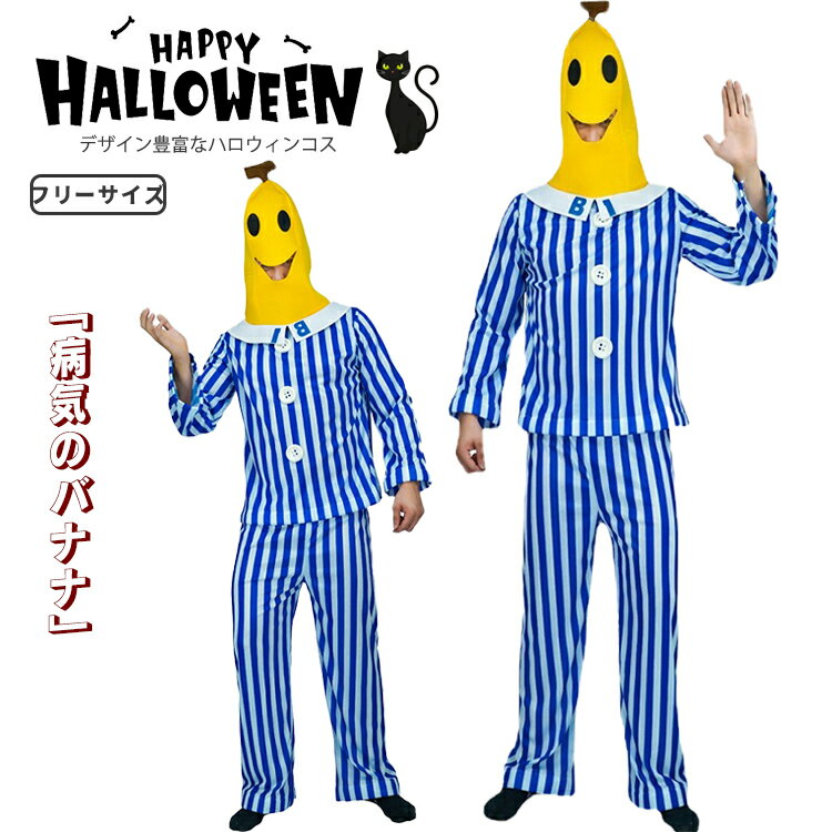 果物 バナナ ハロウィン衣装 大人 患者 コスプレ 衣装 高校生 大学生 ハロウィン衣装 仮装 キッズ コス..
