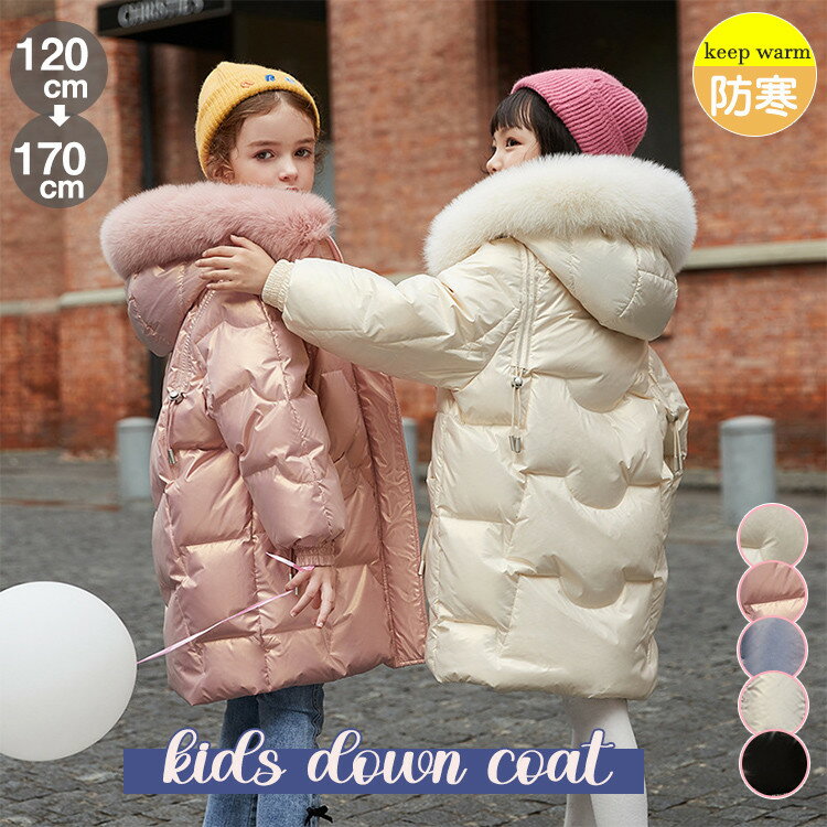 ダウンコート ダウンジャケット 子供 小学生 中学生 高校生 キッズ 女の子 ロング コート 冬用 防寒 アウター アウトドア ジュニア ダウン 子供服 フード...