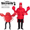 おもしろい ハロウィン コスプレ 仮装 カニ エビ 着ぐるみ 大人 女性 男性 ハロウィンコスプレ メンズ レディース 衣装 コスチューム ハロウィン仮装 かわ...