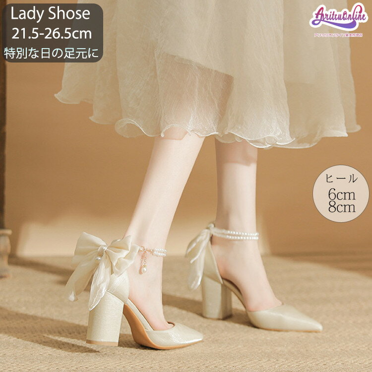 楽天アンリツオンライン楽天市場店パンプス 結婚式 ストラップ パール ヒール6cm 8cm リボン 太ヒール 痛くない 歩きやすい ウェディングシューズ ブライダルシューズ 靴 美脚 走れる 就活 卒業式 成人式 二次会 発表会 披露宴 謝恩会 お呼ばれ 小さいサイズ きれいめ おしゃれ かわいい ベージュ 23cm