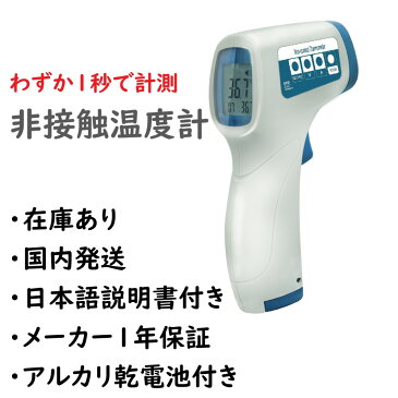 赤外線温度計 在庫あり 国内発送・日本語説明書・乾電池付・メーカー1年保証 検温器 おでこ