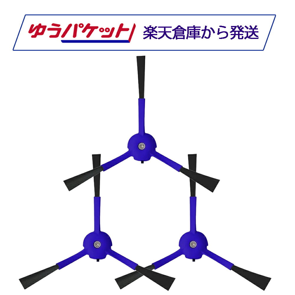 RoboVac ロボバック 交換用サイドブラシ 3個 X8 / X8 Hybrid対応 T2930131 互換品