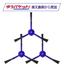 RoboVac ロボバック 交換用サイドブラシ 3個 X8 / X8 Hybrid対応 T2930131 互換品