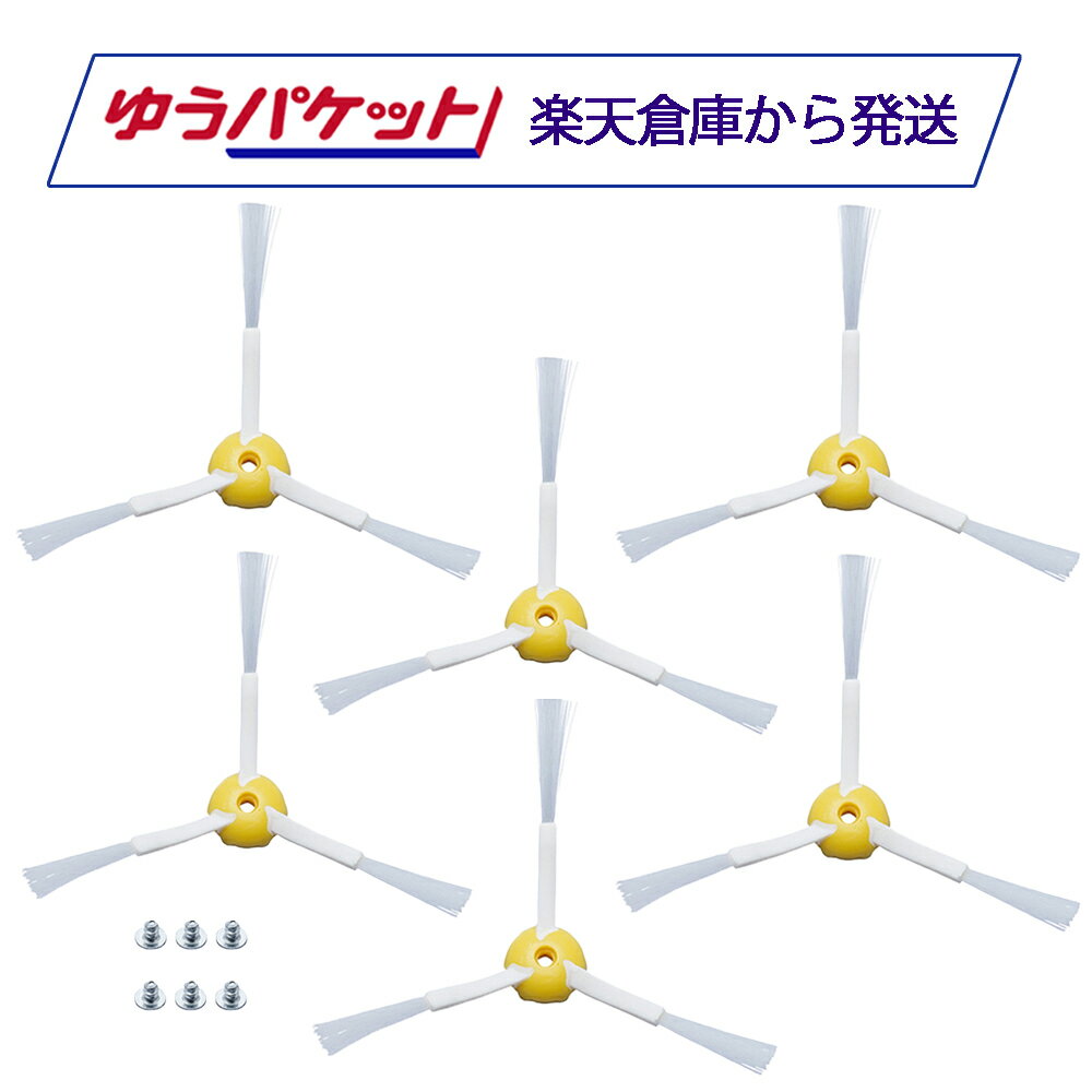 ルンバ500/700シリーズ用 エッジクリーニングブラシ（エッジブラシ）6個セット iRobot ※600シリーズは一部機種のみ対応 消耗品 互換品