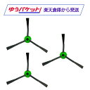 ルンバj9 / j7 / i7 / i5 / i3 / j9 / j7 / i7 / i5 / i3 / i2 / e5シリーズ用 エッジクリーニングブラシ（エッジブラシ）3個セット 黒アーム iRobot 4747487に対応 消耗品 互換品