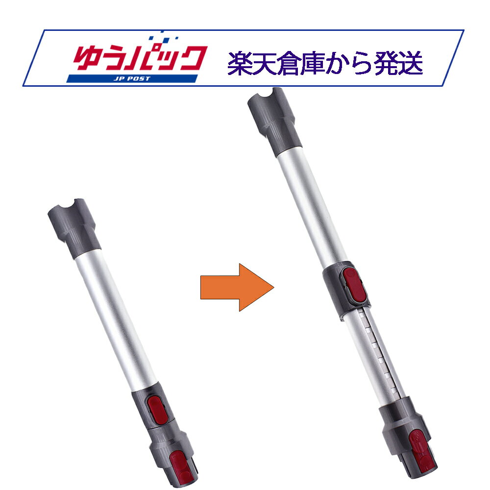 Dyson ダイソン 延長 ロングパイプ 伸縮式 互換品 V7 V8 V10 V11対応【3ヶ月間 返金 返品保証つき】