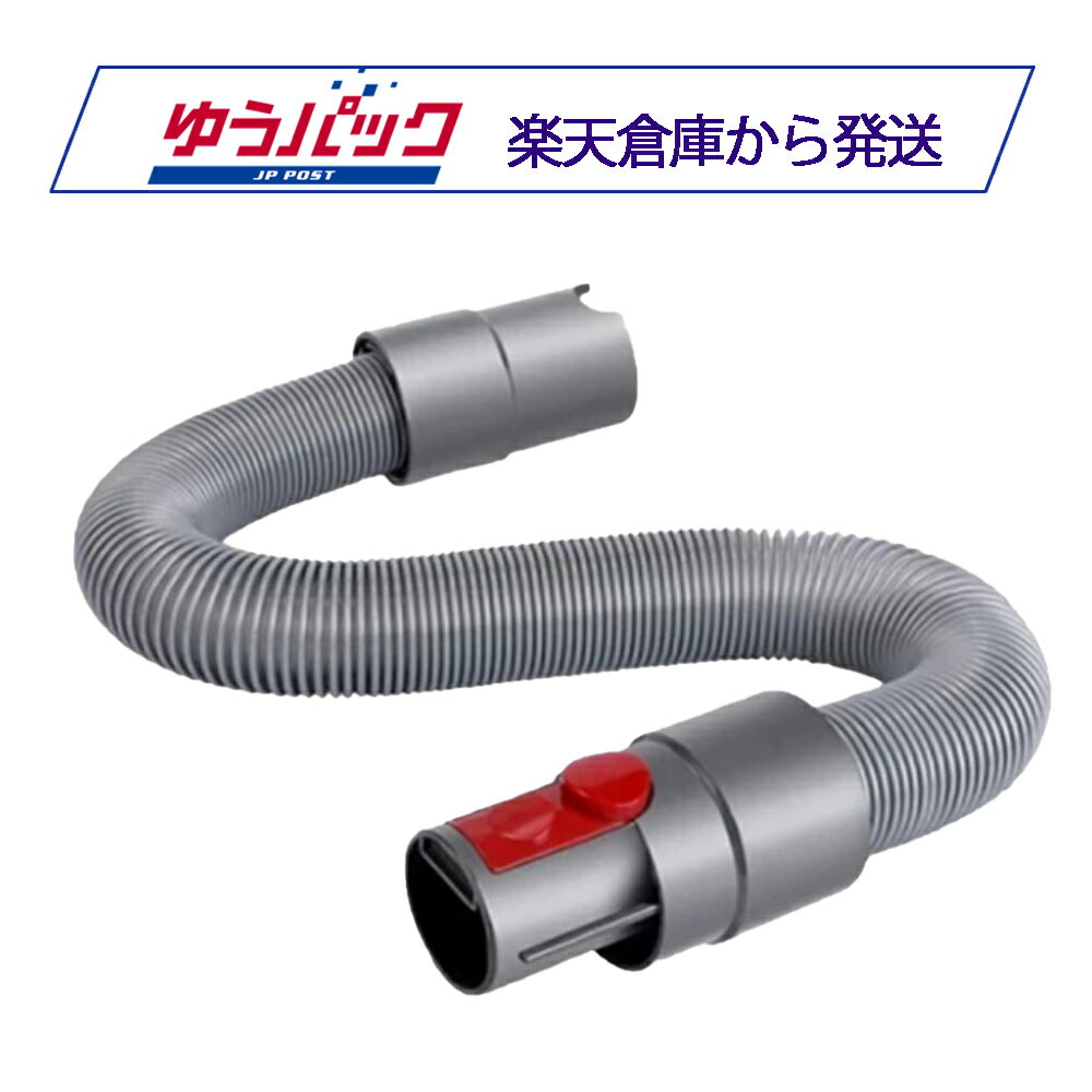 ダイソン 延長ホース V7 V8 V10 V11用 互換品 Dyson【3ヶ月間 返金・返品保証つき】