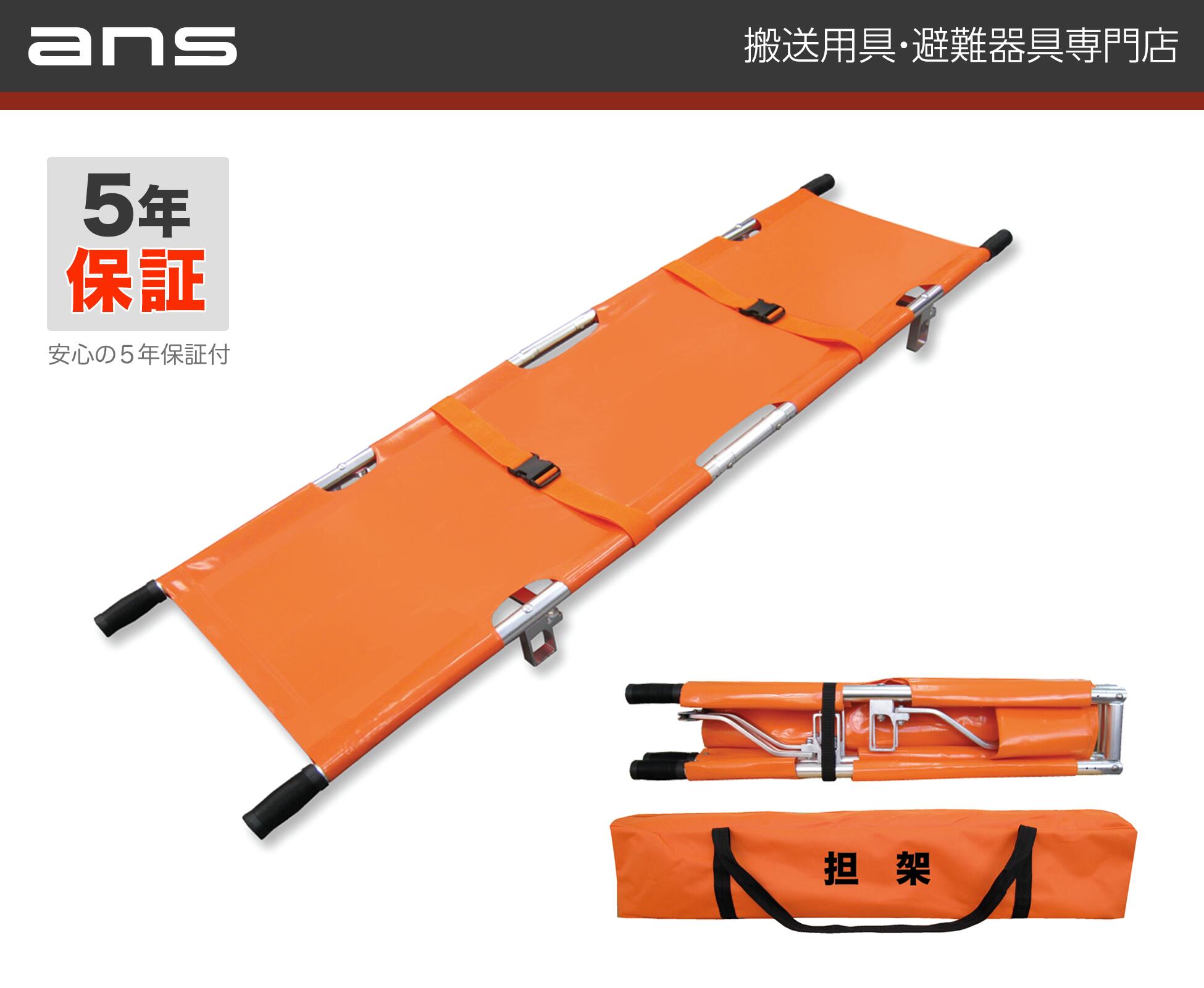 担架 ANS 24 軽量折りたたみ簡易担架